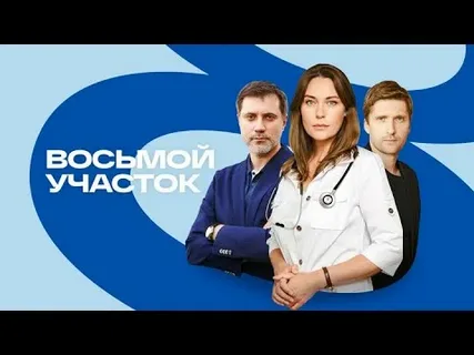 Восьмой участок 2 сезон онлайн