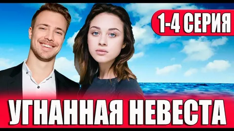 Угнанная невеста онлайн