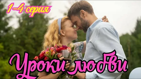 Уроки любви онлайн