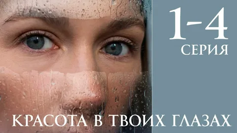 Красота в твоих глазах онлайн