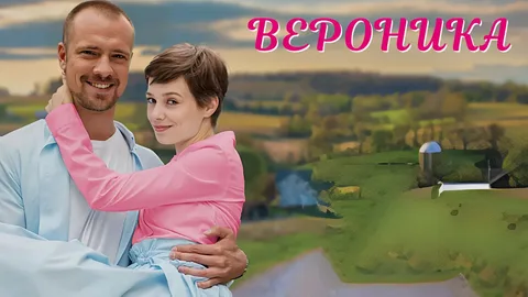 Вероника онлайн