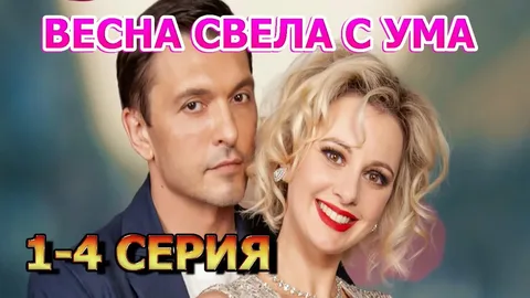 Весна свела нас с ума онлайн