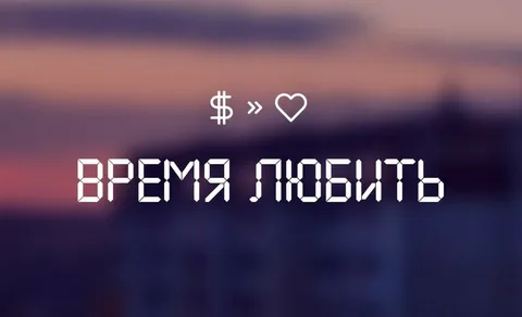 Время любить онлайн