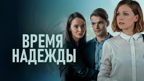 Время надежды онлайн