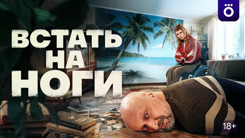 Встать на ноги онлайн