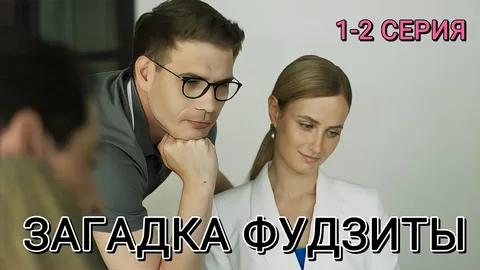 Загадка Фудзиты онлайн