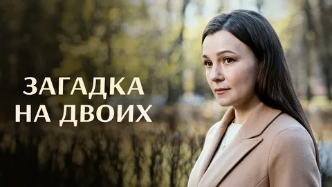 Загадка на двоих 1-3 Сезон онлайн