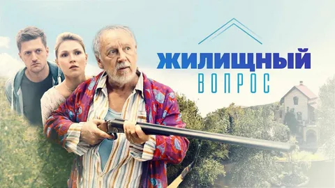 Жилищный вопрос онлайн