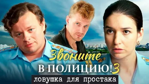 Звоните в полицию! 3 сезон. Ловушка для простака онлайн