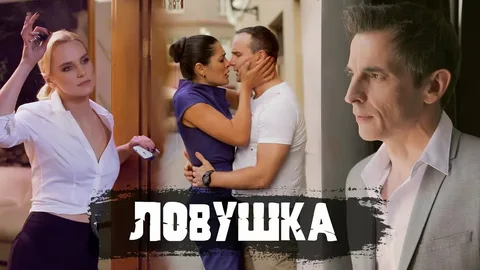 Ловушка онлайн