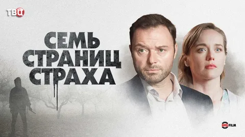 Семь страниц страха онлайн