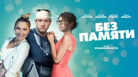 Без памяти онлайн