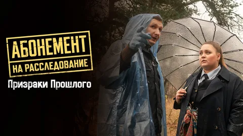 Абонемент на расследование - 10. Призраки прошлого онлайн