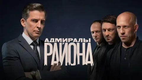 Адмиралы района онлайн