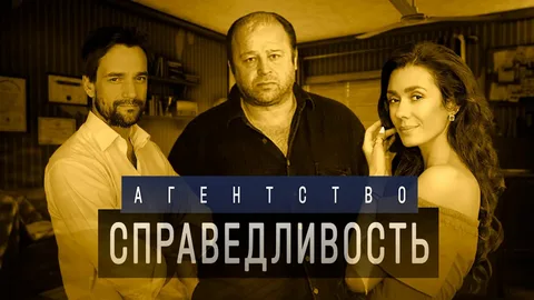 Агентство «Справедливость» онлайн