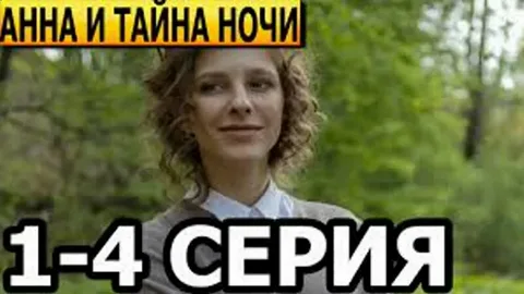 Анна и тайна ночи онлайн