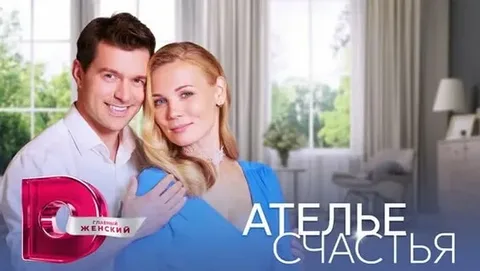 Ателье счастья онлайн