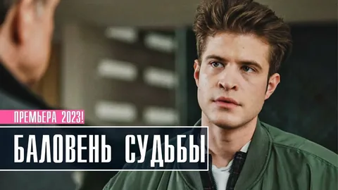 Баловень судьбы онлайн