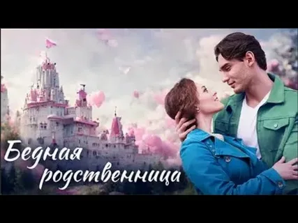 Бедная родственница онлайн
