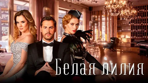 Белая лилия онлайн