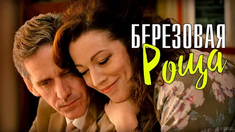 Берёзовая роща онлайн