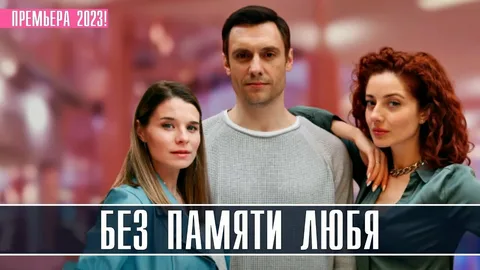 Без памяти любя онлайн