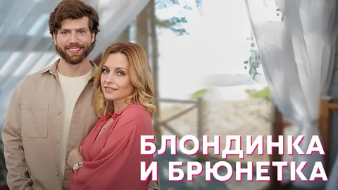 Блондинка и брюнетка онлайн
