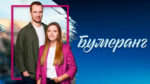 Бумеранг онлайн