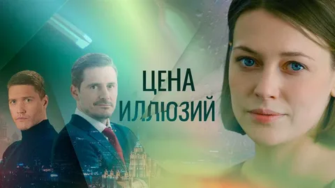 Цена иллюзий онлайн