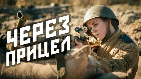 Через прицел онлайн
