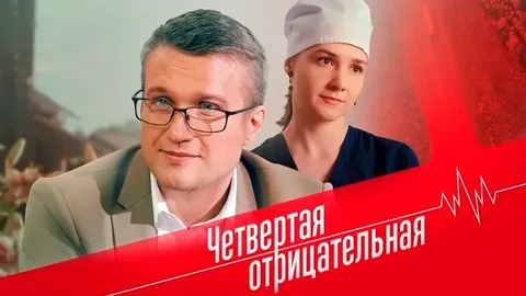 Четвёртая отрицательная онлайн