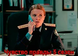 Чувство правды 1-5 Сезон