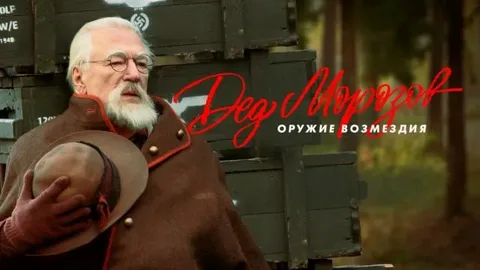 Дед Морозов 2 Сезон Оружие возмездия онлайн