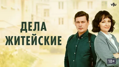 Дела житейские онлайн