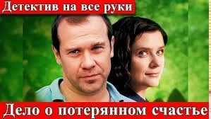 Детектив на все руки - 4. Дело о потерянном счастье