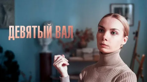 Девятый вал онлайн