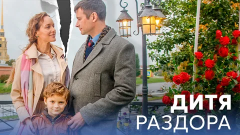 Дитя раздора онлайн