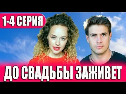 До свадьбы заживет онлайн