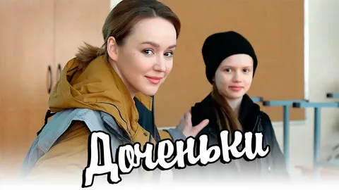 Доченьки онлайн