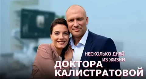 Несколько дней из жизни доктора Калистратовой онлайн
