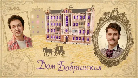 Дом Бобринских онлайн