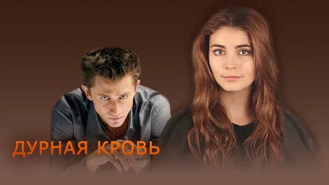 Дурная кровь онлайн