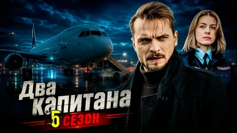 Два капитана 5 сезон онлайн