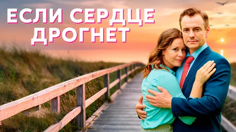 Если сердце дрогнет онлайн
