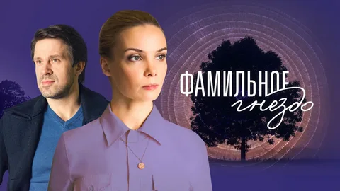 Фамильное гнездо онлайн