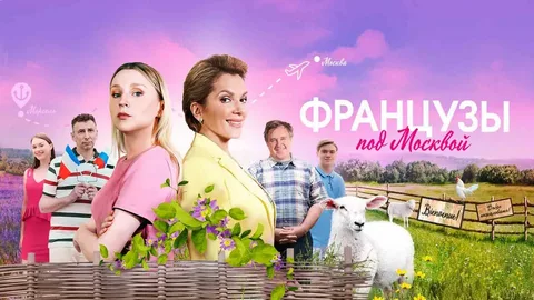 Французы под Москвой онлайн