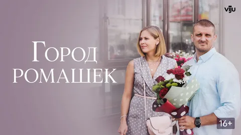 Город ромашек онлайн