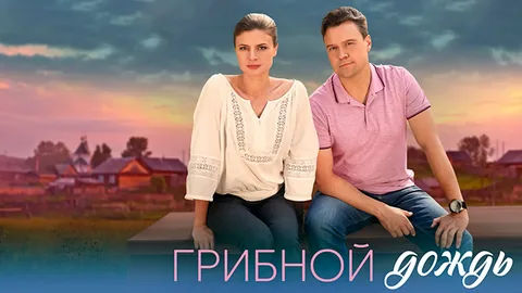 Грибной дождь онлайн