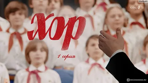 ХОР онлайн