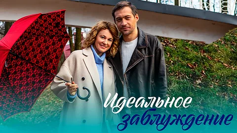 Идеальное заблуждение онлайн